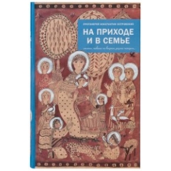 На приходе и в семье